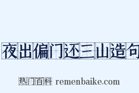 夜出偏门还三山造句是什么意思的图片